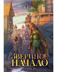 Звериное начало. Т. 2