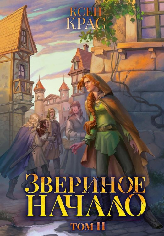 Звериное начало Звериное начало. Т. 2