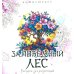 Заповедный лес. Рисунки для медитаций