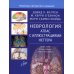 Неврология. Атлас с иллюстрациями Неттера Неврология. Атлас с иллюстрациями Неттера