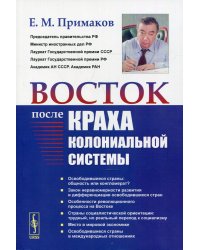 Восток после краха колониальной системы. 2-е изд