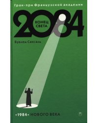 2084: Конец Света: роман