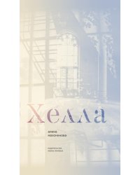 Хелла