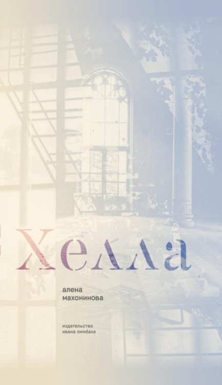 Хелла