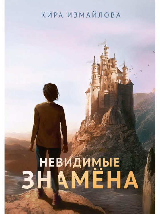 Миры Киры Измайловой Невидимые знамена