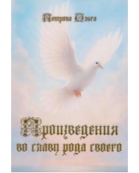 Произведения во славу рода своего