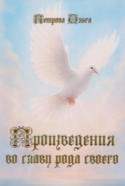 Произведения во славу рода своего