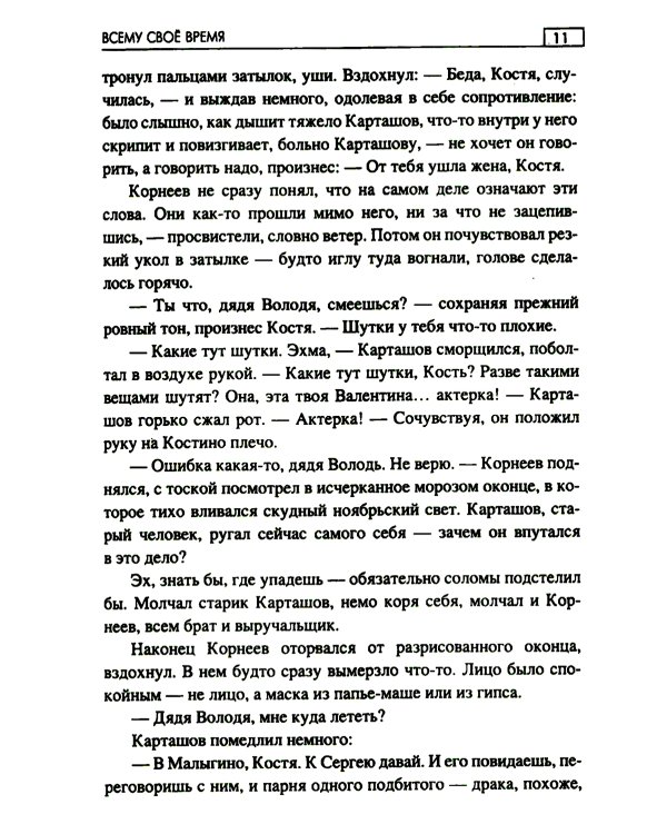 Всему свое время: роман