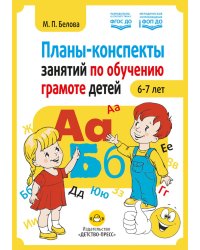 Планы-конспекты занятий по обучению грамоте детей 6-7 лет
