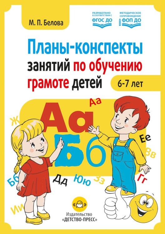Планы-конспекты занятий по обучению грамоте детей 6-7 лет
