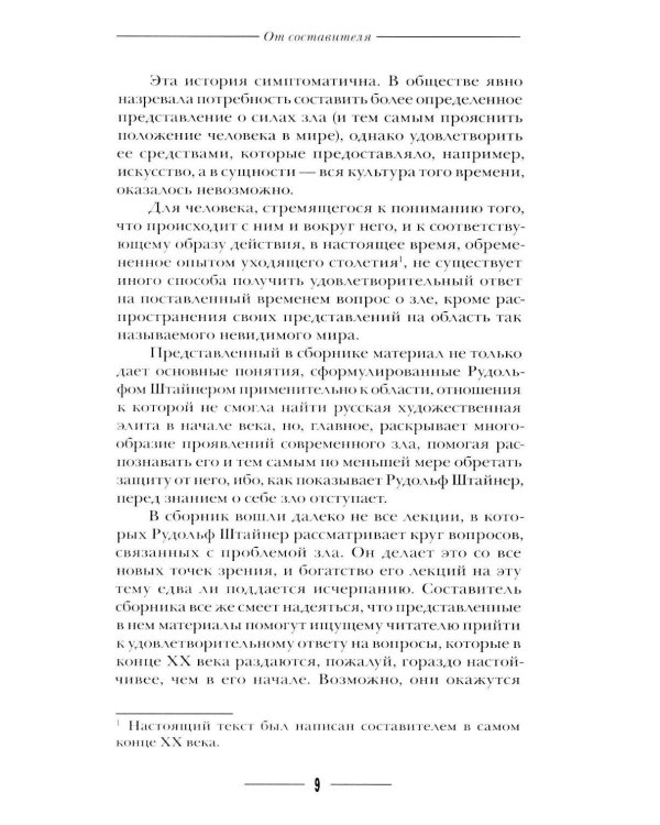 Дополнительное изображение книги «Происхождение зла и его облик в свете антропософии»