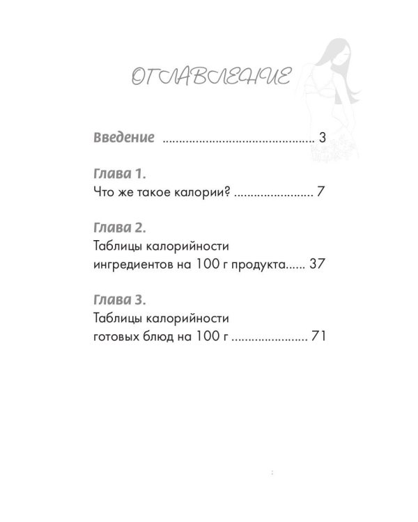 Счетчик калорий