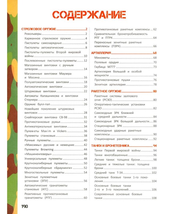 Детская энциклопедия. Военная техника и оружие