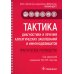 Тактика врача Тактика диагностики и лечения аллергических заболеваний и иммунодефицитов: практическое руководство