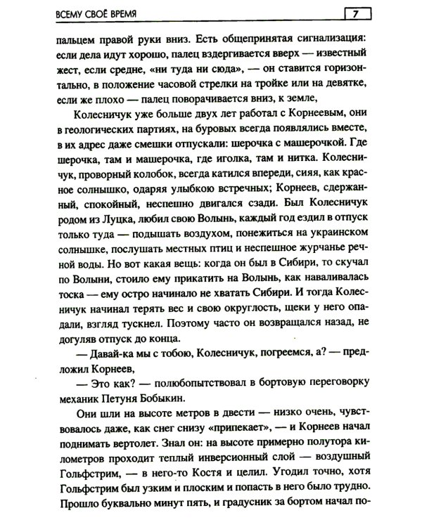 Всему свое время: роман