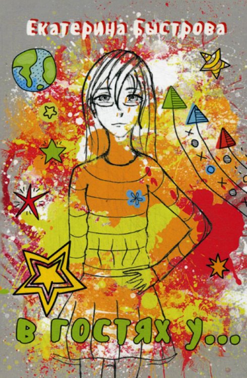 В гостях у... В гостях у...