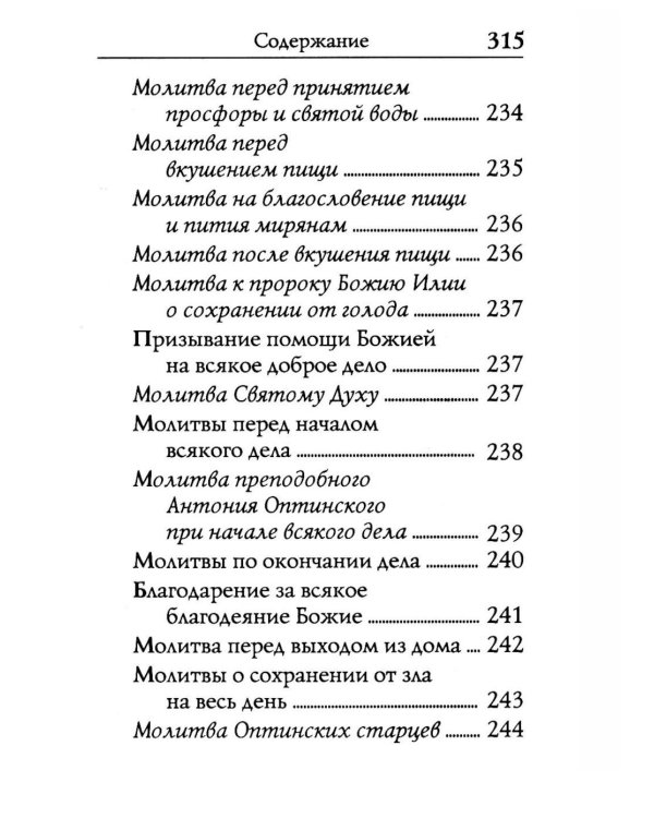 Молитвослов: молитвы православной девушки