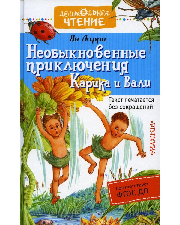 Необыкновенные приключения Карика и Вали: сказочная повесть