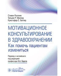 Мотивационное консультирование в здравоохранении. Как помочь пациентам измениться