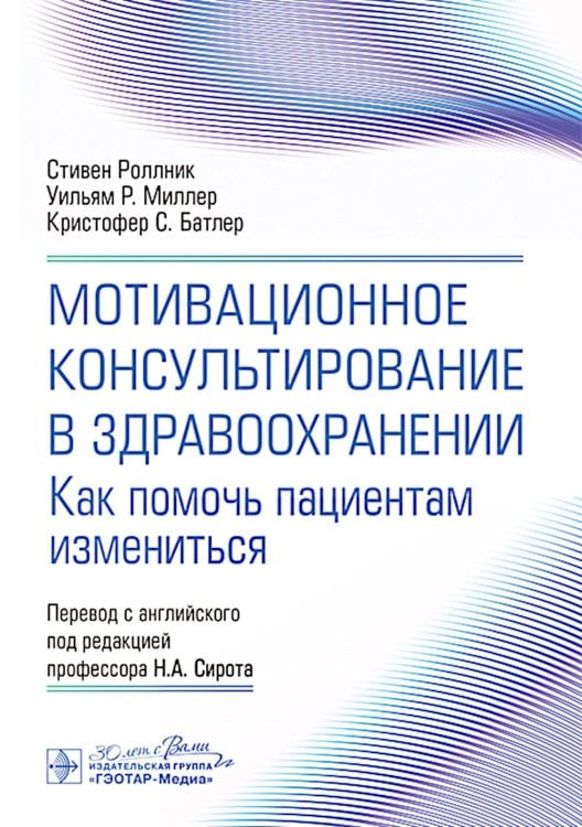 Мотивационное консультирование в здравоохранении. Как помочь пациентам измениться