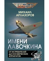 Имени Лавочкина. От истребителей до космических аппаратов