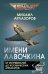 Имени Лавочкина. От истребителей до космических аппаратов