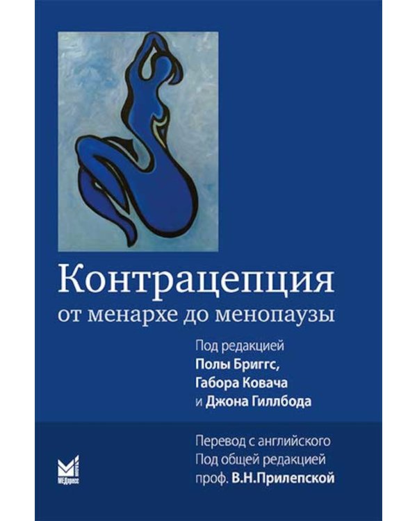 Контрацепция от менархе до менопаузы. 2-е изд