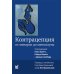 Контрацепция от менархе до менопаузы. 2-е изд