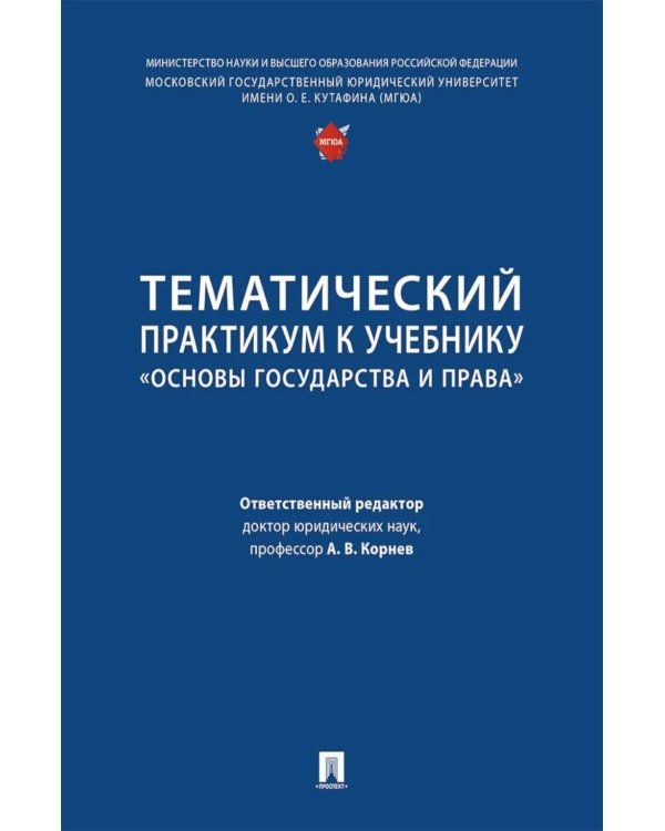 Тематический практикум к учебнику "Основы государства и права"