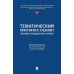 Тематический практикум к учебнику "Основы государства и права"