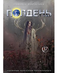 Полдень: Альманах фантастики: Вып. 37