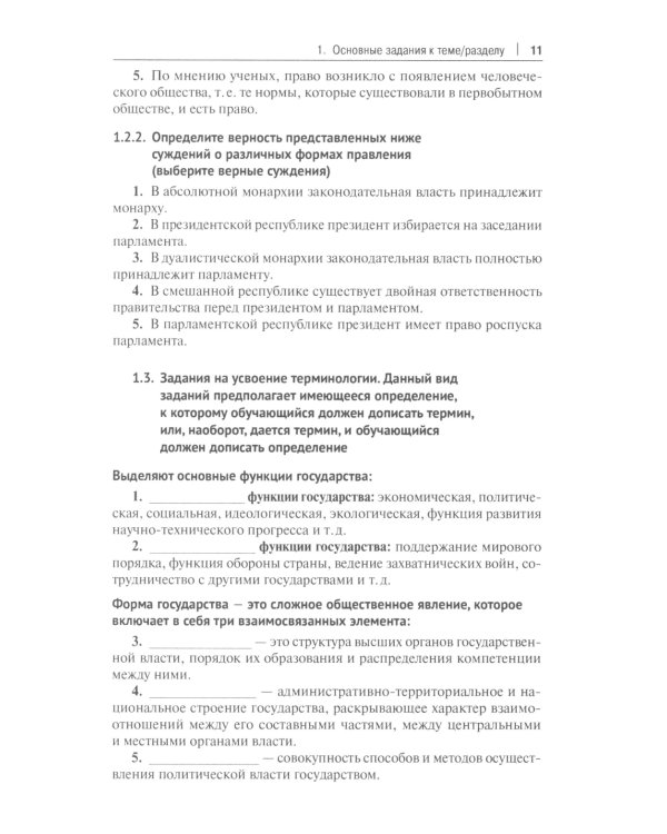 Тематический практикум к учебнику "Основы государства и права"