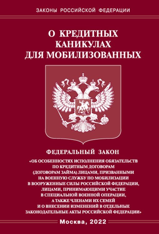 ФЗ о кредитных каникулах для мобилизованных граждан РФ