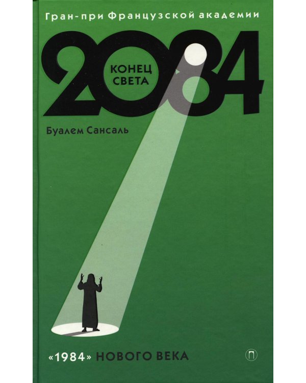 2084: Конец Света: роман