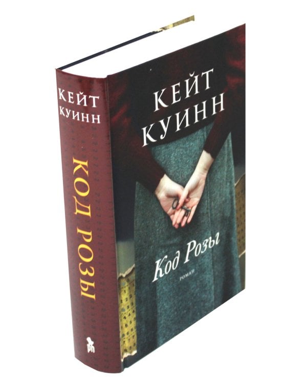 Код Розы: роман