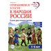 Отправляемся в гости к народам России
