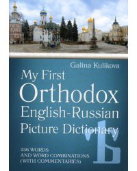 Мой первый православный англо-русский словарь в картинках (+CD)