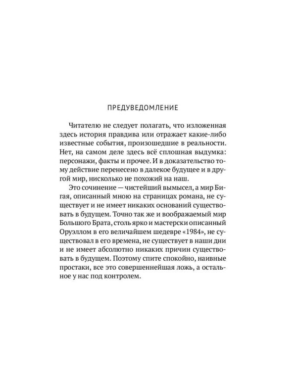 2084: Конец Света: роман