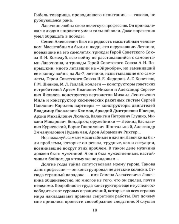 Имени Лавочкина. От истребителей до космических аппаратов