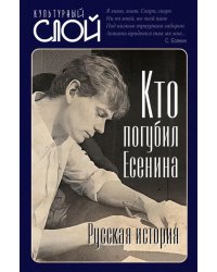 Кто погубил Есенина