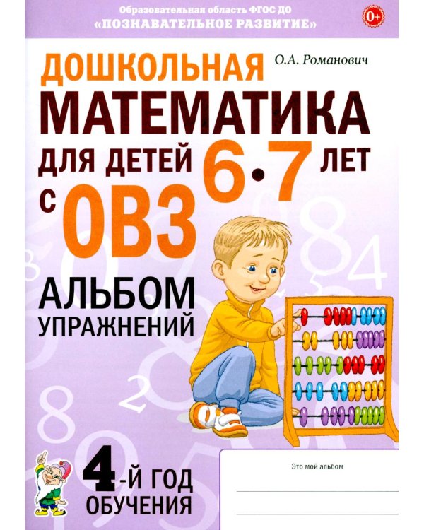 Дополнительное изображение книги «Дошкольная математика для детей 6-7 лет с ОВЗ: альбом упражнений 4-й год обучения»
