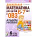 Дополнительное изображение книги «Дошкольная математика для детей 6-7 лет с ОВЗ: альбом упражнений 4-й год обучения»