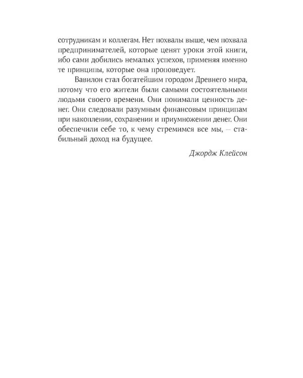 Самый богатый человек в Вавилоне