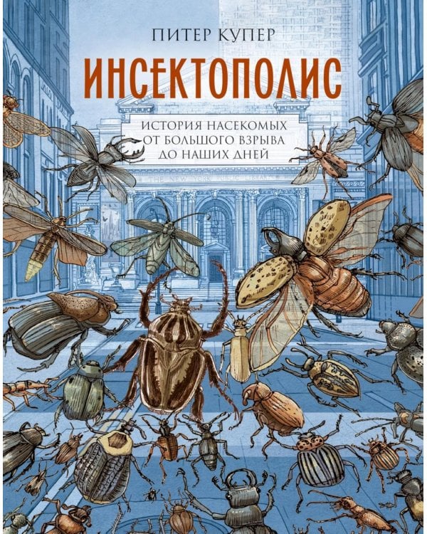Инсектополис: история насекомых от Большого взрыва до наших дней