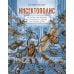 Инсектополис: история насекомых от Большого взрыва до наших дней