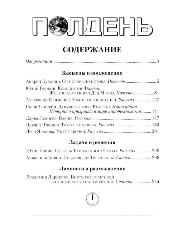 Полдень: Альманах фантастики: Вып. 37