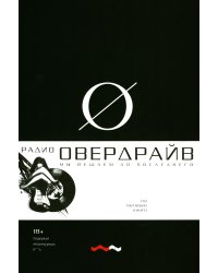 Овердрайв: антироман