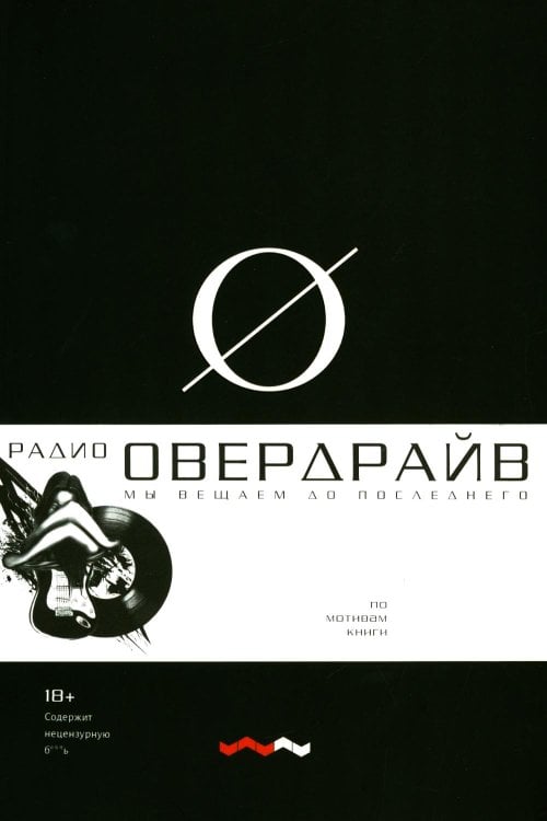 Овердрайв: антироман