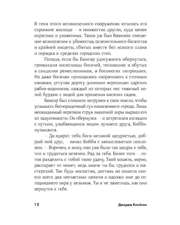 Самый богатый человек в Вавилоне