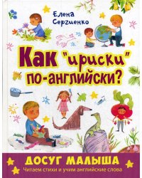 Как "ириски" по-английски?